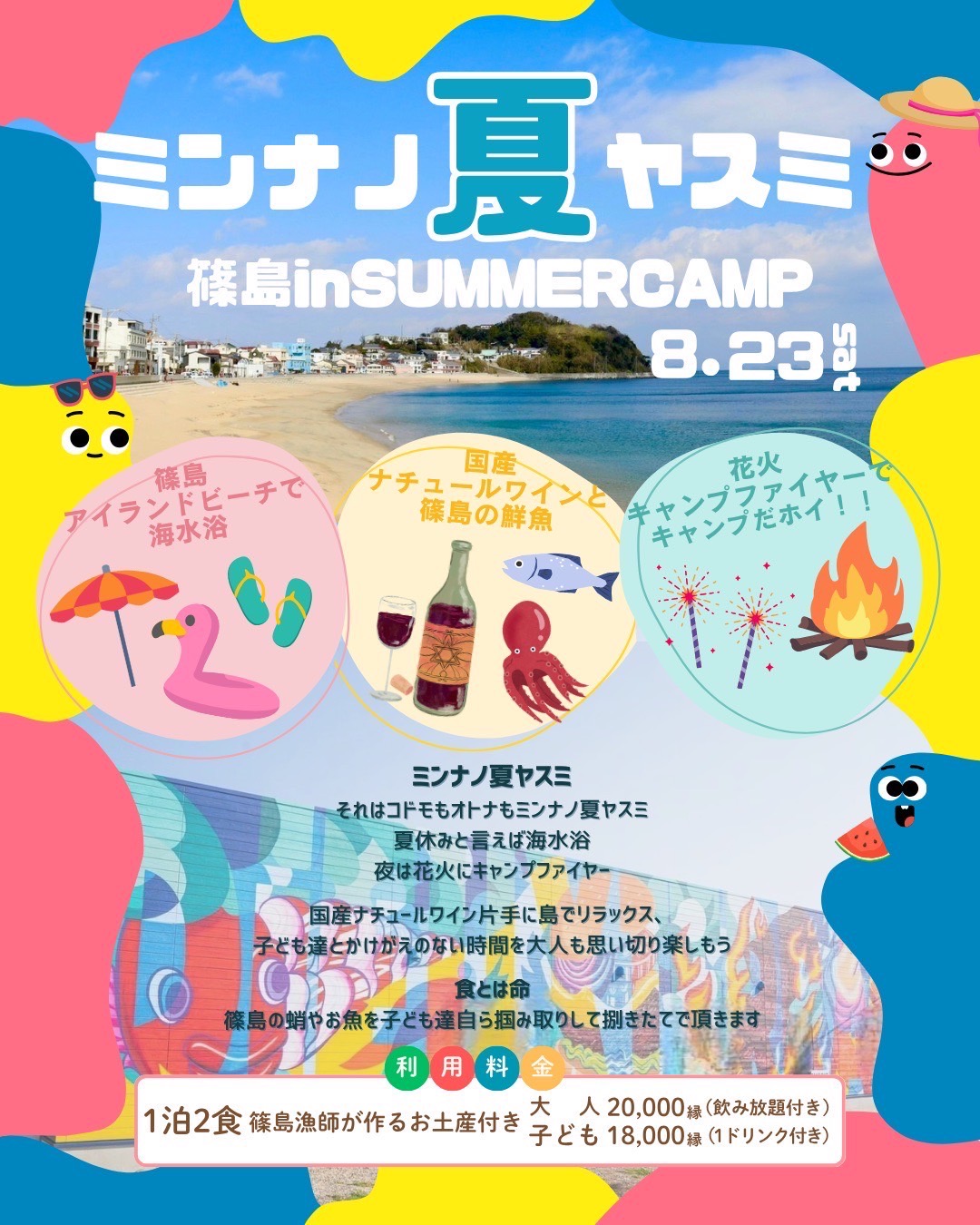 ミンナノ夏ヤスミ チラシ